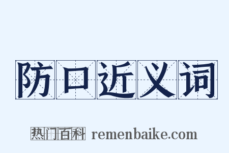 防口近义词是什么意思的图片